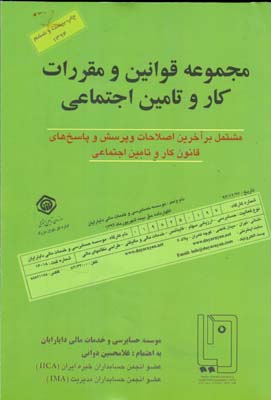 ‏‫مجموعه قوانین و مقررات کار و تامین اجتماعی: شامل کلیه پرسش و پاسخ‌های کار و تامین اجتماعی...‬